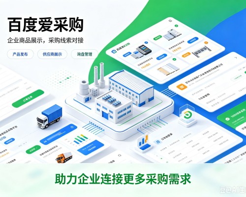 内江百度爱采购